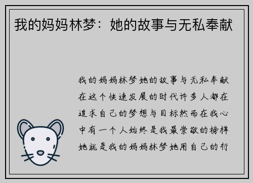 我的妈妈林梦：她的故事与无私奉献